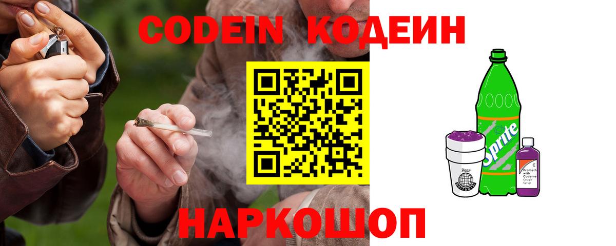 Кодеин Purple Drank  Вход с VPN  Тейково 